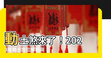 動土煞影響|【三煞位 意思】秒懂風水三煞位！破解居家煞氣，化險為夷